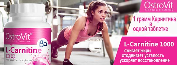 OstroVit L-Carnitine 1000 отзывы